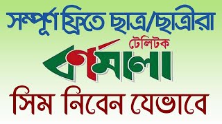 Teletalk Bornomala SIM registration for students । টেলিটক বর্ণমালা সিমের রেজিস্ট্রেশন করবেন যেভাবে [upl. by Donnenfeld612]