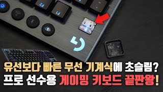 1년을 기다렸습니다 유선보다 빠른 무선 기계식 초슬림 키보드 로지텍 G913 TKL 텐키리스 언빡싱amp살펴보기 [upl. by Susie]