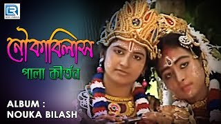 নৌকা বিলাস  Nouka Bilash  Astak Kirtan  Bhakti Geeti  Krishna Bhajan 2019  Popular Bengali Song [upl. by Naitsabas]