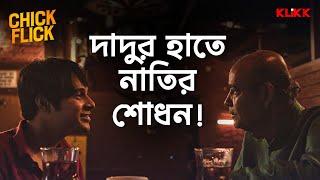 দাদুর হাতে নাতির শোধন  Chick Flick  Bengali Web Series  KLiKK [upl. by Llertnek]