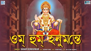 ওম হুম হনুমন্তে  বজরংবলী মন্ত্র  এই মন্ত্র শুনলে সব সংকট ও কষ্ট দূর হবে  Powerful Mantra [upl. by Goraud140]