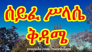 ሰይፈ ሥላሴ ቅዳሜ  Seife Silassie Kidame [upl. by Bernstein]