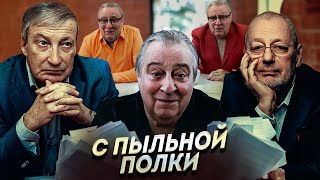 С ПЫЛЬНОЙ ПОЛКИ  Геннадий Хазанов 2024 г gennadyhazanov [upl. by Ynnub]