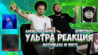 РЕАКЦИЯ  Asking Alexandria  Alone Again  Motionless in White  Timebomb  Spiritbox  Hurt You [upl. by Eserahs]