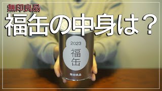 【福袋開封】無印良品の福缶をGET！中身をレビュー [upl. by Batsheva444]