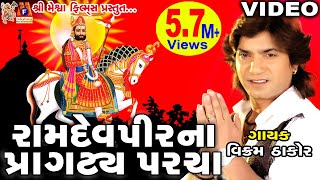 Ramdevpir Na Pragatya Parcha Vikram Thakor  Gujarati Prachin Bhajan [upl. by Ahseinaj]