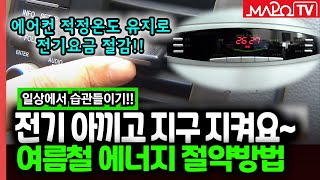 전기 아끼고 지구 지켜요여름철 에너지 절약방법  7월 25일 [upl. by Dduj]