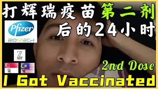 打第二剂辉瑞疫苗后的24个小时【I vaccinated in Singapore  】Second Dose [upl. by Ahsinna365]