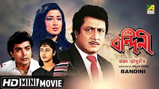 Bandini  বন্দিনী  Bengali Movie  Full HD  Prosenjit Chatterjee Ranjit Mallick Satabdi Roy [upl. by Anrat]