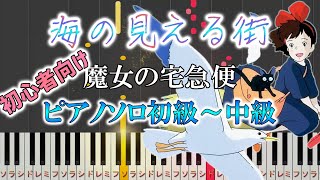 【楽譜あり】簡単 海の見える街久石 譲 スタジオジブリ『魔女の宅急便』（ピアノソロ初級～中級）【ピアノ楽譜】 [upl. by Sethrida]