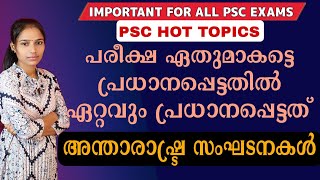 അന്താരാഷ്ട്ര സംഘടനകൾInternational Organizations PscPsc Sure Shot TopicCPOUniversity Assistant [upl. by Leighton]