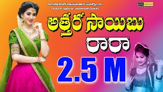 Attaru Saibo Raaraa Juekbox  Evergreen Super Hit Folk Songs  Rayalaseema Jaanapadalu  SPullayya [upl. by Sigismond333]