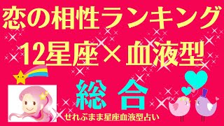 星座血液型相性ランキング、、12星座のA、B、O、AB型の、恋愛相性ランキングベスト１０をまとめました。星座と血液型でわかる 性格とあの人との相性 せれぶまま星座血液型占い [upl. by Leff]