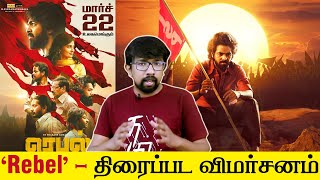 Rebel Movie Review  ரெபல் திரைப்பட விமர்சனம்  Nikesh RS  GV Prakash Kumar Mamitha Baiju [upl. by Sacha]