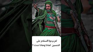 العباس و محاوله اغتيال الامام الحسين ع عباس الشحماني [upl. by Vada]