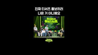 숏츠 진짜 티셔츠 홍보하러 나온 거 아니에요 더 시즌즈지코의 아티스트  KBS 방송 [upl. by Duer]