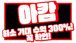 아캄저점매수 최소 기대수익 300 꼭 확인 비트코인 알트코인 비트코인추천 [upl. by Ronaele]