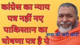 राहुल गांधी ने मुस्लिम वोट को रिझाने के लिए बनाया है न्याय पत्रbabakikharikhoti बाबा रामदास [upl. by Roz]