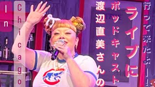 渡辺直美さんのポッドキャスト・ライブに来た‼️The Japanese Comedian Naomi Watanabe’s Podcast Live naomiclub5656 [upl. by Oilenroc573]