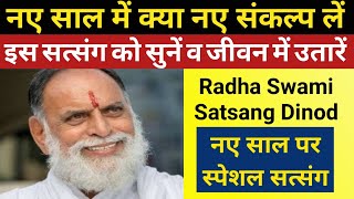 नए साल में क्या नए संकल्प लें सत्संग को पूरा सुनें व जीवन में उतारें RadhaSwamiDinod Kanwar Ji [upl. by Ligetti]