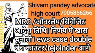 MRC ओवरलैपरिविजिट आदेश तिथि। निर्णय मे खास चुनौती। ews case doubleबेंच काउंटरrejoinder आगे [upl. by Ummersen]