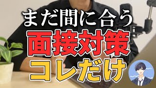 面接の質問を100個丸暗記すれば、誰でも大手内定できます。【就活】 [upl. by Airrehs]