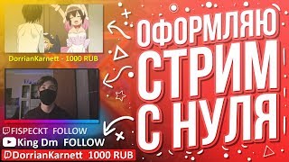 Оформление стрима с нуля [upl. by Akkeber]