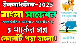 hs 2025 bengali suggestionবাংলা আন্তর্জাতিক কবিতা ও ভারতীয় গল্প 2025hs bangla best question 2025 [upl. by Remmus]