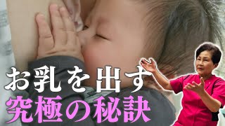 【母乳 出ない悩み】助産師歴55年が解説。母乳を増やす食事はコレです！Oketani Method of Breastfeeding Management Japan [upl. by Jens257]