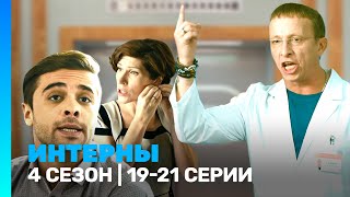 ИНТЕРНЫ 4 сезон  1921 серии TNTserials [upl. by Allianora401]