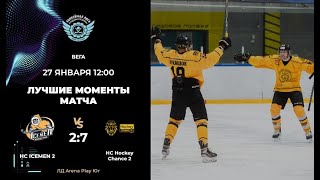 HC ICEMEN 2 – HC Hockey Chance 2 Дивизион Вега [upl. by Aicela]