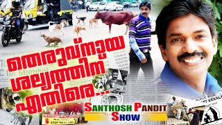 Santhosh Pandit Show  Santhosh Pandit Criticising Street Dog Problem [upl. by Dasie855]