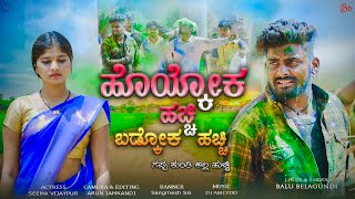 ಹೊಯ್ಕೋಕ ಹಚ್ಚಿ ಬಡ್ಕೋಕ ಹಚ್ಚಿ Hoykok Hachi Badkok Hachi Balu Belagundi Singer Janapada Song [upl. by Sucramrej736]