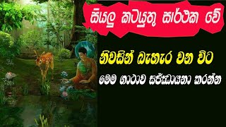 sansara saroga vineetha neesanනිවසින් බැහැර වන විට මම ගාථාව සජ්ඣායනා කරන්නසියලු කටයුතු සාර්ථක වේ [upl. by Moseley]