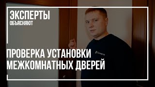 Как проверить качество установки межкомнатных дверей при приемке квартиры в новостройке [upl. by Acinoreb]