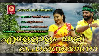 എള്ളോളം തരി പൊന്നെന്തിനാ  പട്ടത്തി  Latest Malayalam Super Hit Nadan Pattu [upl. by Malka]