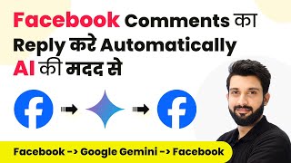 How to Automatically Reply to Facebook Comments Using Google Generative AI in Hindi [upl. by Mailand]