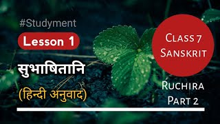 Chapter 1 सुभाषितानि Hindi Translation Class 7th  Sanskrit Ruchira Part 2  Studyment [upl. by Stichter]