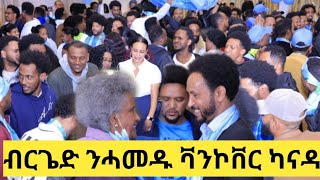 naodtv Armie Sdet Live Concert Brged nahamedu Vancover canada ወንኻ ዝንቕንቕ ምስ ብርጌድ ንሓመዱ ቫንኮቨር ካናዳ [upl. by Fontes85]