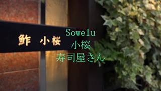 Sowelu モールテックス 小桜寿司屋さんの工事プロジェクト [upl. by Sokul202]