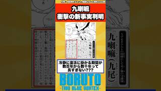 【BORUTO】公式からの発表でクラマの衝撃の新設定がヤバすぎることに気付いた読者の反応集！ [upl. by Demmahum]