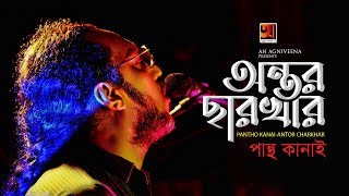 Antor Charkhar  Amit Kar ft Pantho Kanai  New Bangla Song 2019  Official Lyrical Video [upl. by Vasilis541]