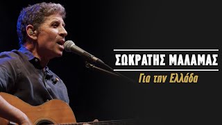 Σωκράτης Μάλαμας  Για την Ελλάδα Live Κατράκειο Θέατρο 2021 [upl. by Areid591]