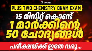 1 മാർക്കിൻ്റെ 50 ചോദ്യങ്ങൾ പരീക്ഷയ്ക്ക് ഇതേ വരൂ  PLUS TWO CHEMISTRY ONAM EXAM  AEGON chemistry [upl. by Adnahsat]