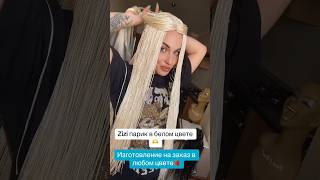 Белый Zizzi парик 🔥 hairstyles hair dreadstyles hairstyle haircare hairtok dreadslocks [upl. by Carlick]