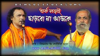 Tarja Baul Gaan  তত্ব বাউল গানে যোগ্য জবাব  Biswanath Adhikary amp Kartick Das Baul  Baul Audio [upl. by Hellah]