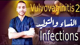 2 Infections  Vulvovaginitis 2 اسلام سيد  شرح نساء وتوليد لطلبة طب [upl. by Nomzaj347]