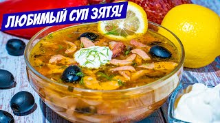 Солянка сборная мясная Простой МУЖСКОЙ Рецепт солянки  СУП как любит ЗЯТЬ [upl. by Collie]