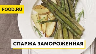 Спаржа замороженная  Рецепты Foodru [upl. by Mcdougall]