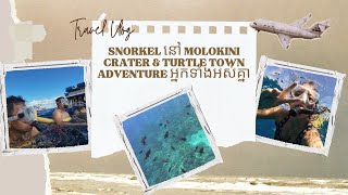 Snorkel នៅ Molokini Crater amp Turtle Town [upl. by Lectra]